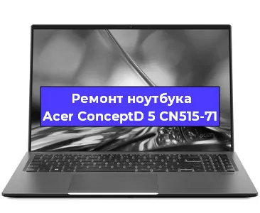 Ремонт блока питания на ноутбуке Acer ConceptD 5 CN515-71 в Красноярске